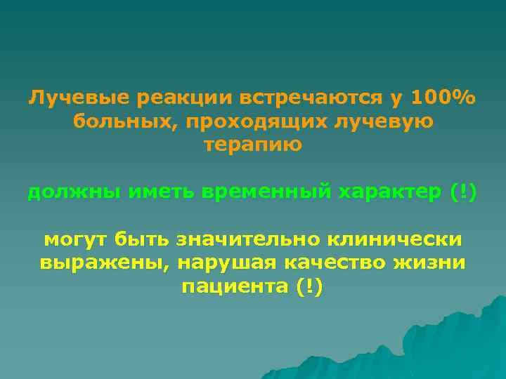 Лучевые реакции встречаются у 100% больных, проходящих лучевую терапию должны иметь временный характер (!)