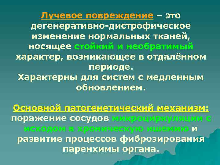 Лучевое повреждение – это дегенеративно-дистрофическое изменение нормальных тканей, носящее стойкий и необратимый характер, возникающее