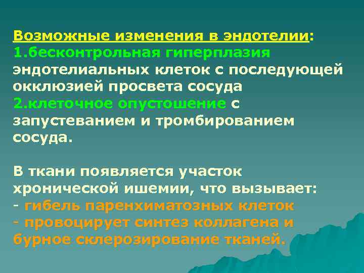 Возможные изменения в эндотелии: 1. бесконтрольная гиперплазия эндотелиальных клеток с последующей окклюзией просвета сосуда