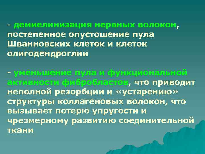 - демиелинизация нервных волокон, постепенное опустошение пула Шванновских клеток и клеток олигодендроглии - уменьшение