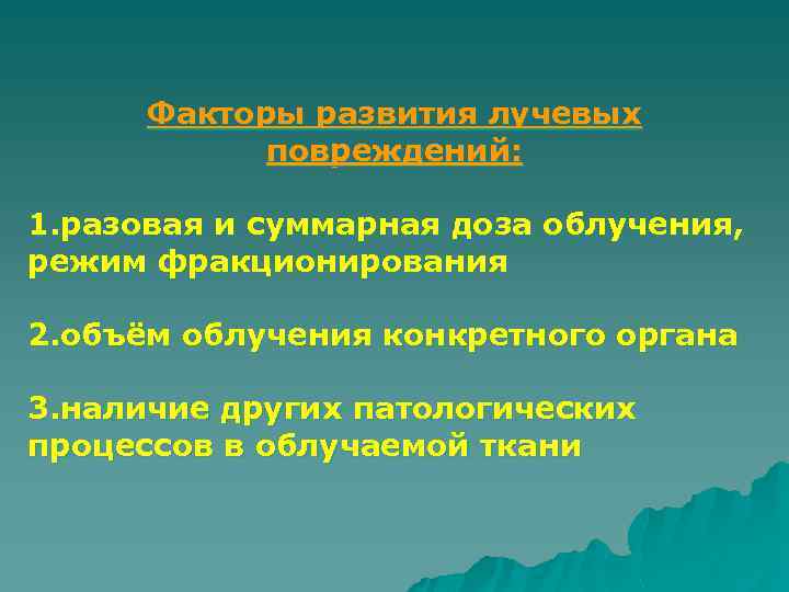 Факторы развития лучевых повреждений: 1. разовая и суммарная доза облучения, режим фракционирования 2. объём