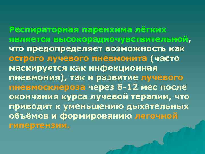 Респираторная паренхима лёгких является высокорадиочувствительной, что предопределяет возможность как острого лучевого пневмонита (часто маскируется
