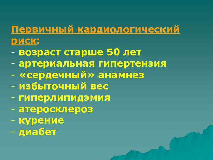 Первичный кардиологический риск: - возраст старше 50 лет - артериальная гипертензия - «сердечный» анамнез