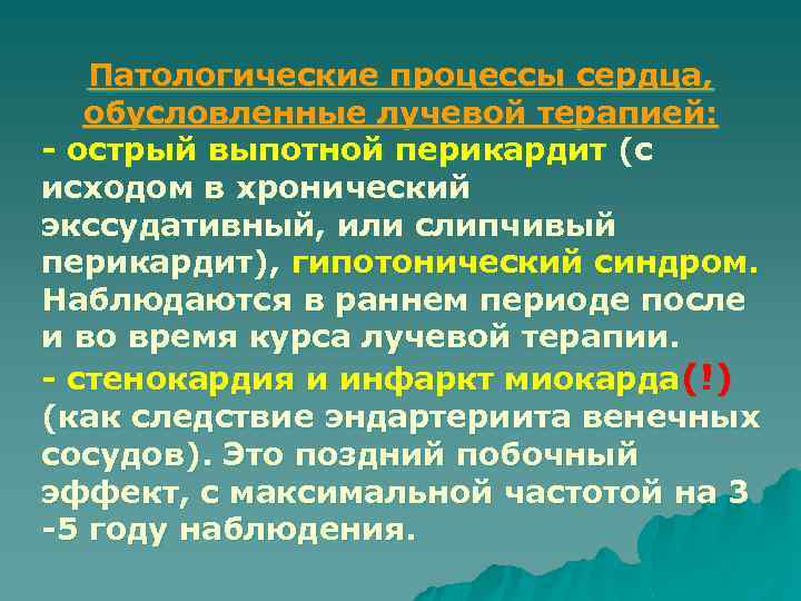 Патологические процессы сердца, обусловленные лучевой терапией: - острый выпотной перикардит (с исходом в хронический