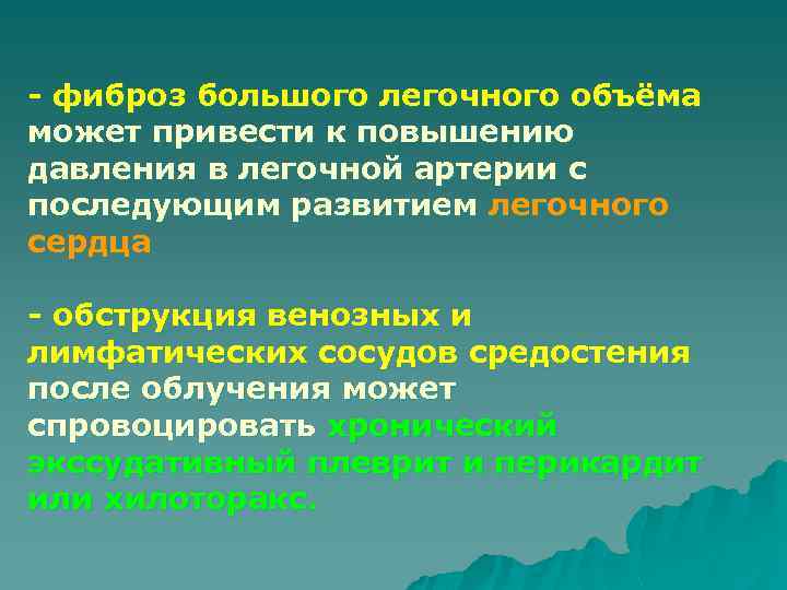 - фиброз большого легочного объёма может привести к повышению давления в легочной артерии с