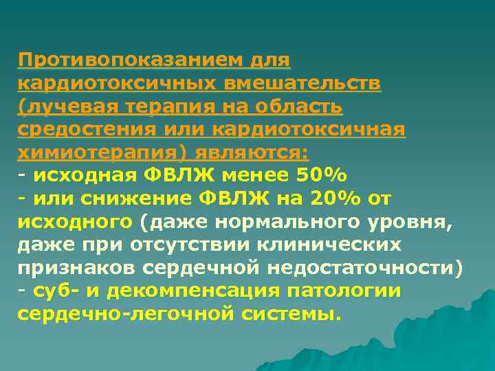 Противопоказанием для кардиотоксичных вмешательств (лучевая терапия на область средостения или кардиотоксичная химиотерапия) являются: -