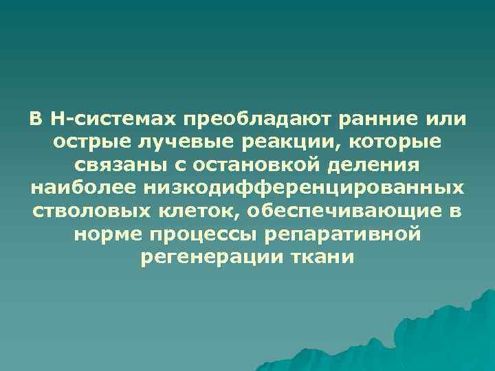 В Н-системах преобладают ранние или острые лучевые реакции, которые связаны с остановкой деления наиболее