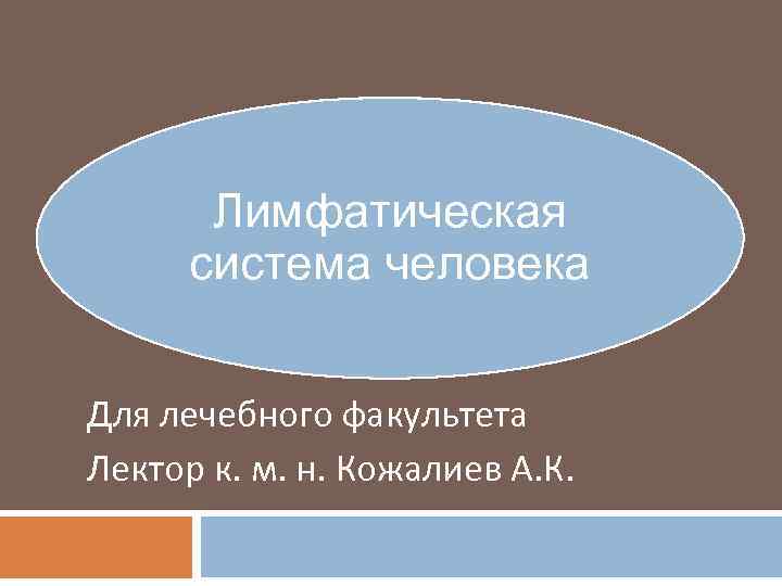 Лимфатическая система человека Для лечебного факультета Лектор к. м. н. Кожалиев А. К. 