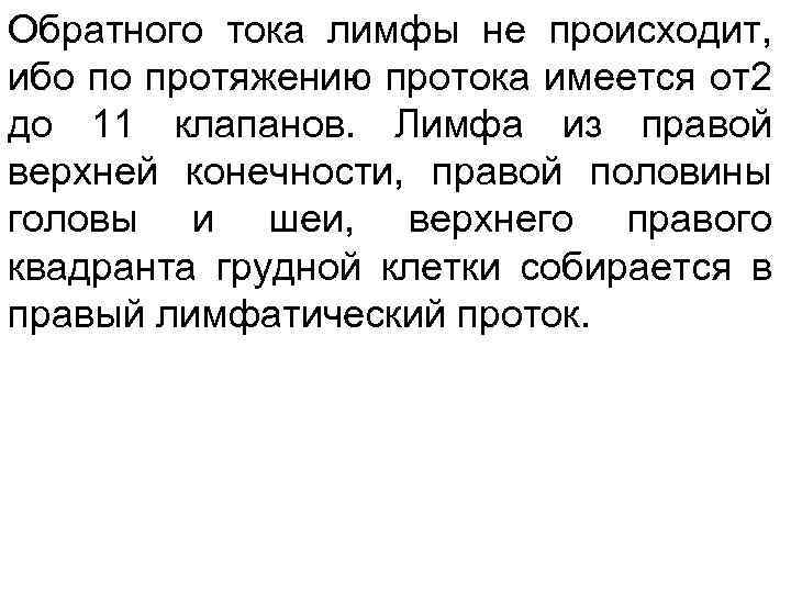 Обратного тока лимфы не происходит, ибо по протяжению протока имеется от2 до 11 клапанов.