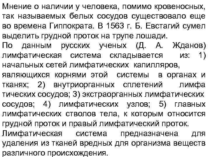 Мнение о наличии у человека, помимо кровеносных, так называемых белых сосудов существовало еще во