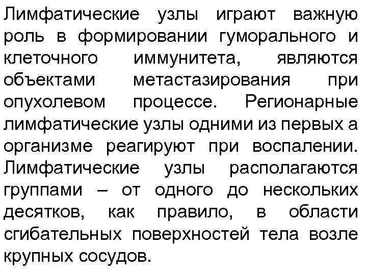 Лимфатические узлы играют важную роль в формировании гуморального и клеточного иммунитета, являются объектами метастазирования
