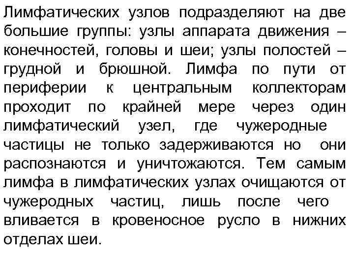Лимфатических узлов подразделяют на две большие группы: узлы аппарата движения – конечностей, головы и