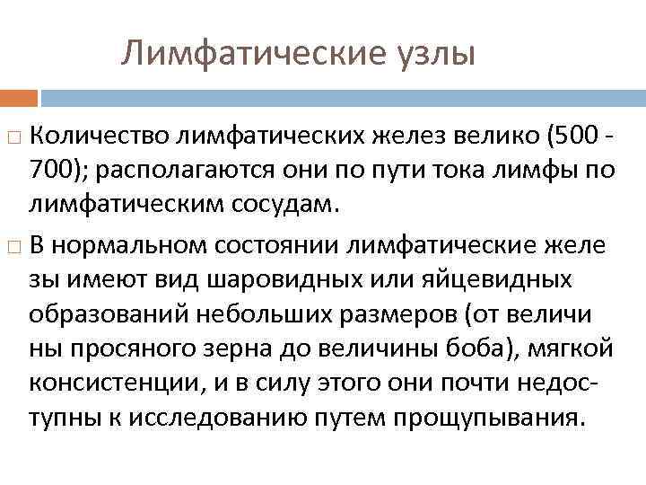 Лимфатические узлы Количество лимфатических желез велико (500 700); располагаются они по пути тока лимфы