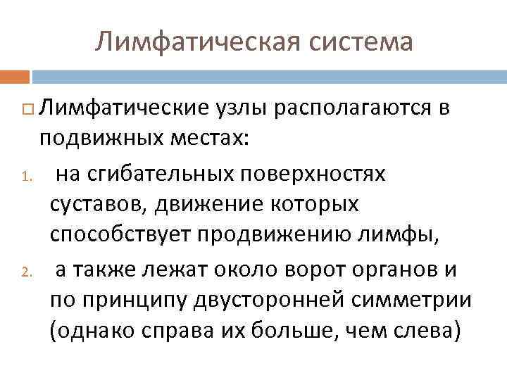 Лимфатическая система Лимфатические узлы располагаются в подвижных местах: 1. на сгибательных поверхностях суставов, движение