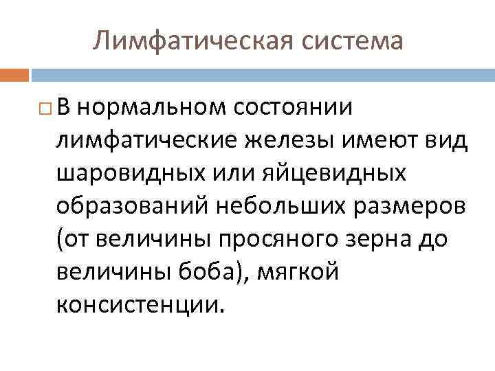 Лимфатическая система В нормальном состоянии лимфатические железы имеют вид шаровидных или яйцевидных образований небольших