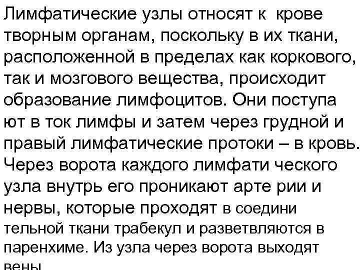 Лимфатические узлы относят к крове творным органам, поскольку в их ткани, расположенной в пределах