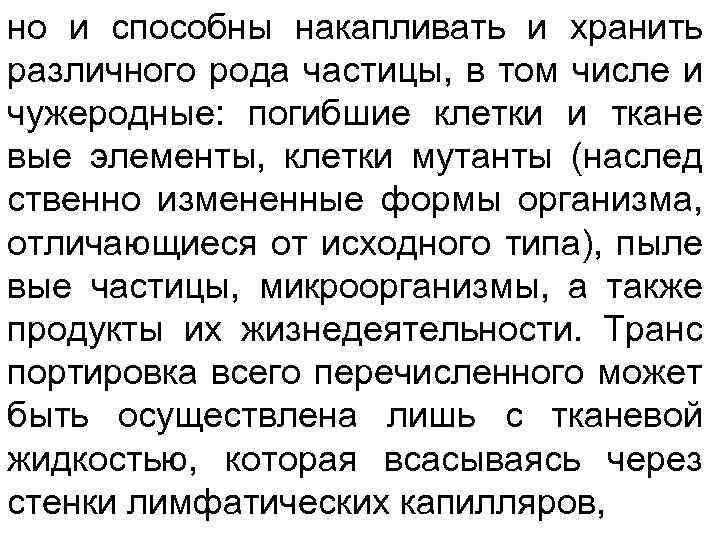 но и способны накапливать и хранить различного рода частицы, в том числе и чужеродные: