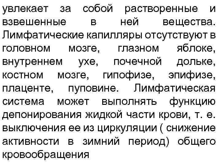 увлекает за собой растворенные и взвешенные в ней вещества. Лимфатические капилляры отсутствуют в головном