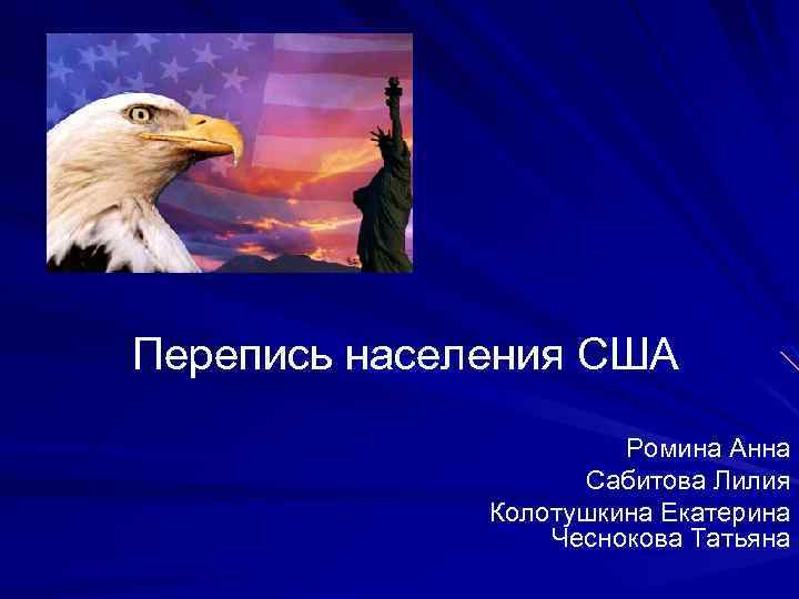 Перепись населения США Ромина Анна Сабитова Лилия Колотушкина Екатерина Чеснокова Татьяна 