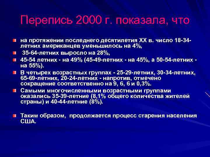 Перепись 2000 г. показала, что на протяжении последнего десятилетия ХХ в. число 18 -34