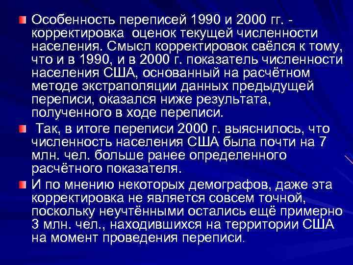 Особенность переписей 1990 и 2000 гг. корректировка оценок текущей численности населения. Смысл корректировок свёлся