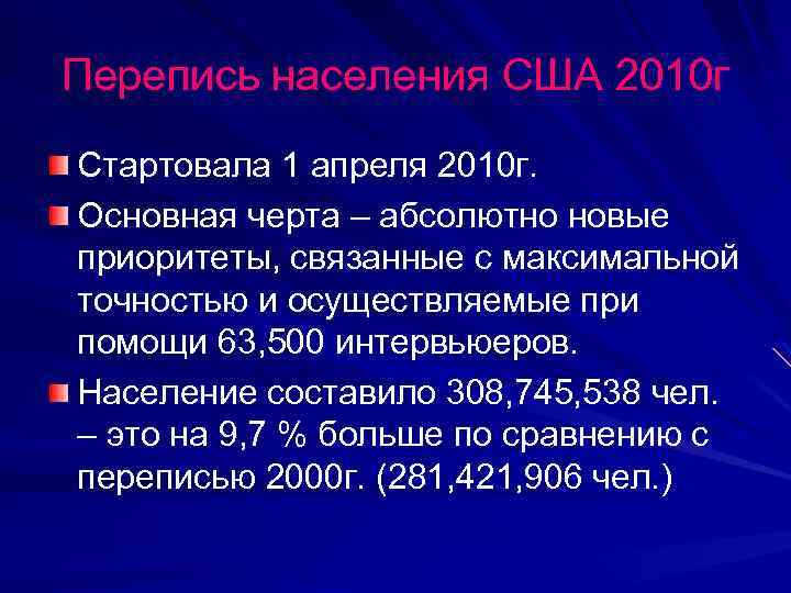 Перепись населения США 2010 г Стартовала 1 апреля 2010 г. Основная черта – абсолютно