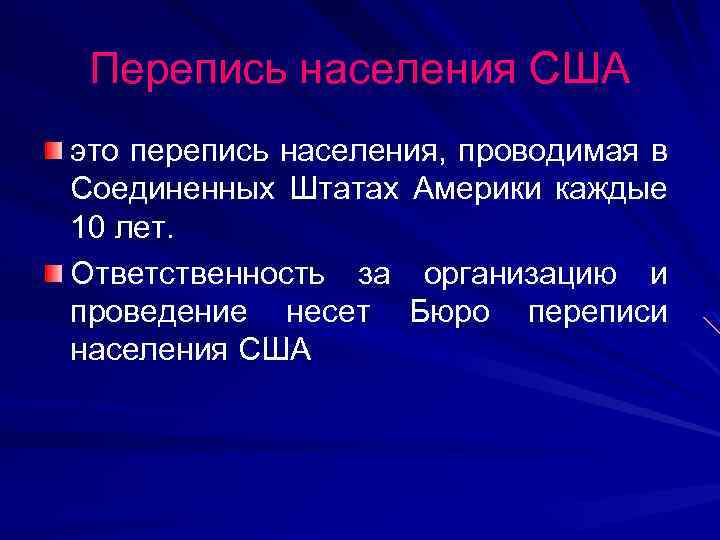 Перепись населения США это перепись населения, проводимая в Соединенных Штатах Америки каждые 10 лет.