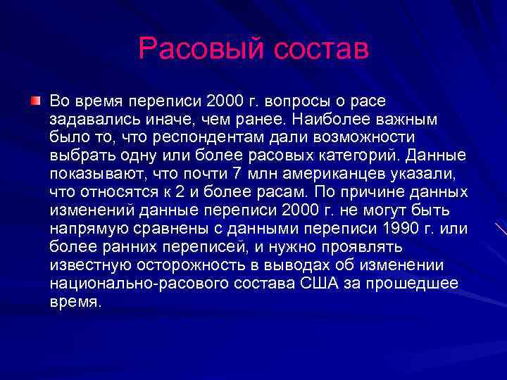 Расовый состав Во время переписи 2000 г. вопросы о расе задавались иначе, чем ранее.