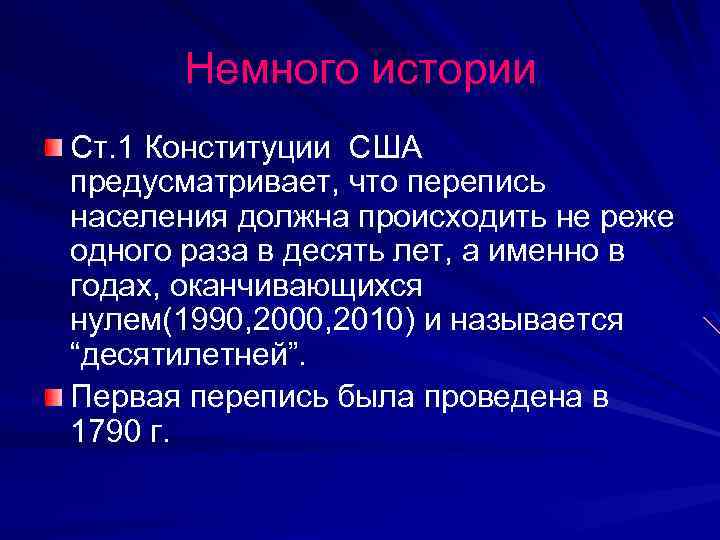 Немного истории Ст. 1 Конституции США предусматривает, что перепись населения должна происходить не реже