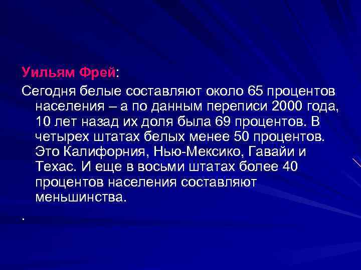 Уильям Фрей: Сегодня белые составляют около 65 процентов населения – а по данным переписи