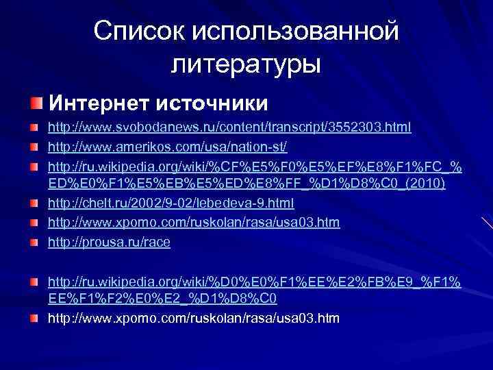Список использованной литературы Интернет источники http: //www. svobodanews. ru/content/transcript/3552303. html http: //www. amerikos. com/usa/nation-st/