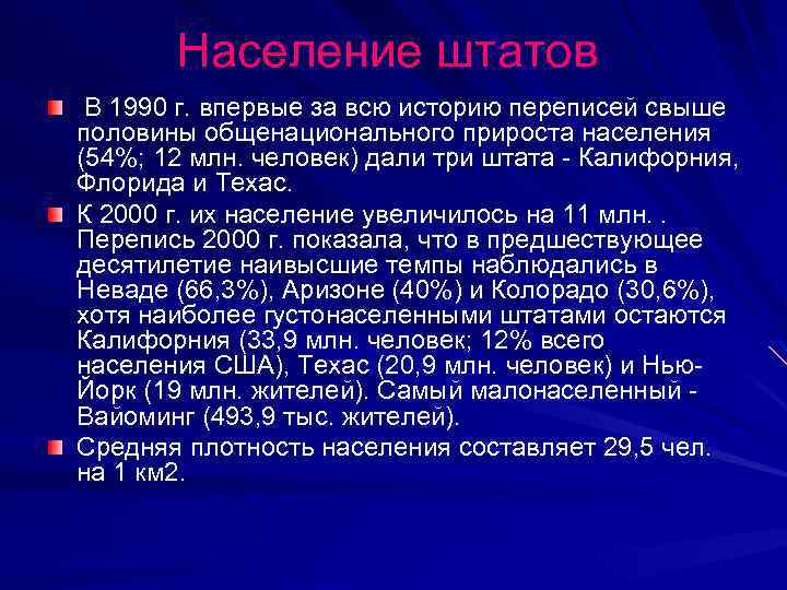 Население штатов В 1990 г. впервые за всю историю переписей свыше половины общенационального прироста