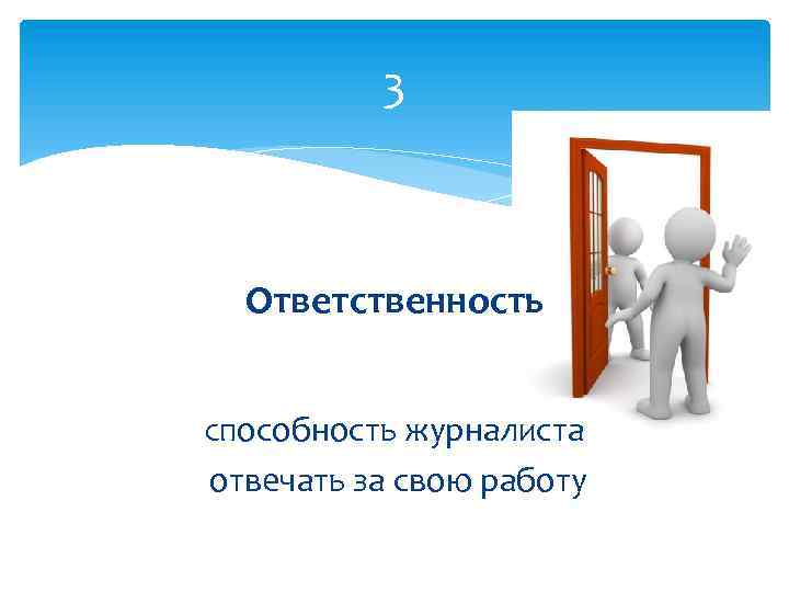 3 Ответственность Способность журналиста отвечать за свою работу 