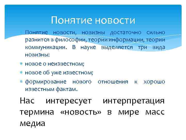 Понятие новости Понятие новости, новизны достаточно сильно разнится в философии, теории информации, теории коммуникации.