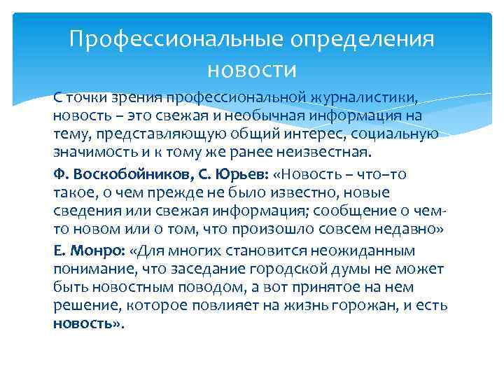 Профессиональные определения новости С точки зрения профессиональной журналистики, новость – это свежая и необычная