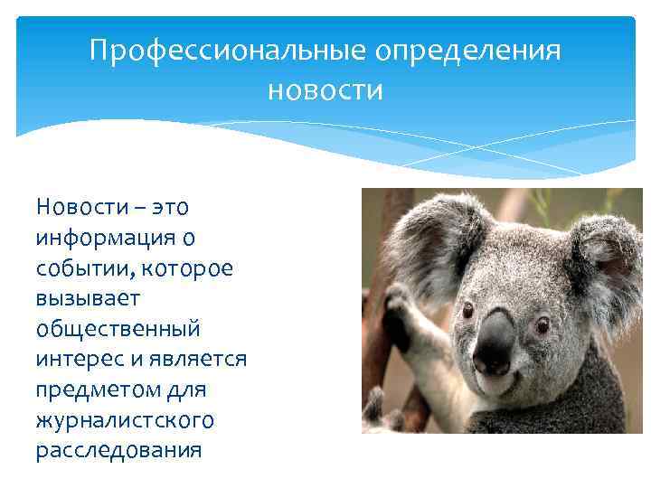 Профессиональные определения новости Новости – это информация о событии, которое вызывает общественный интерес и