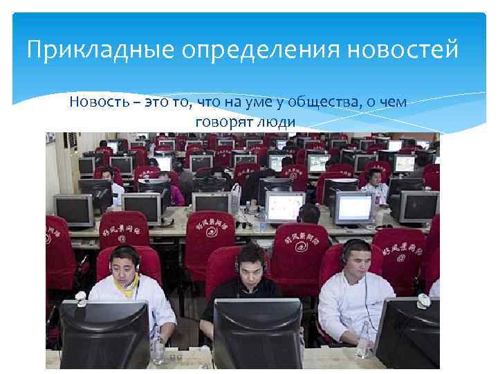 Прикладные определения новостей Новость – это то, что на уме у общества, о чем