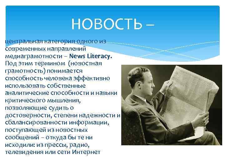 НОВОСТЬ – центральная категория одного из современных направлений медиаграмотности – News Literacy. Под этим