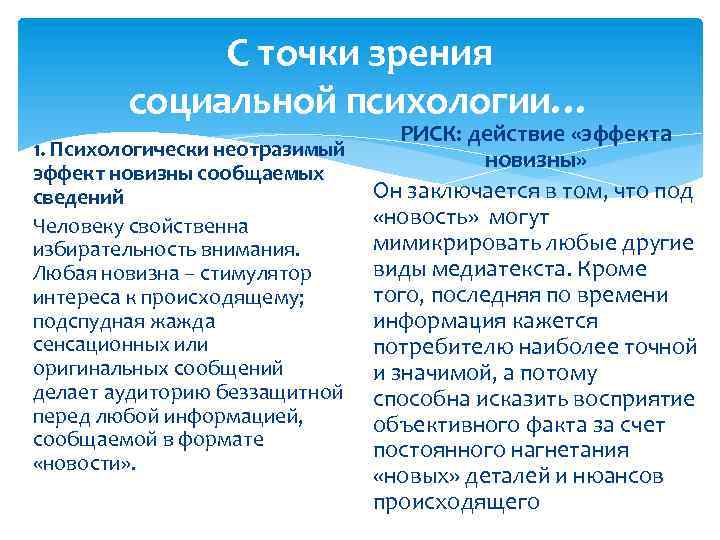 С точки зрения социальной психологии… РИСК: действие «эффекта 1. Психологически неотразимый новизны» эффект новизны