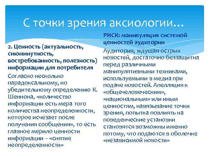 С точки зрения аксиологии… РИСК: манипуляция системой ценностей аудитории 2. Ценность (актуальность, Аудитория, ждущая