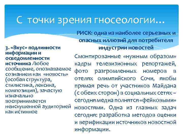 С точки зрения гносеологии… РИСК: одна из наиболее серьезных и опасных иллюзий для потребителя