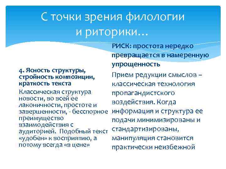 С точки зрения филологии и риторики… РИСК: простота нередко превращается в намеренную упрощенность 4.