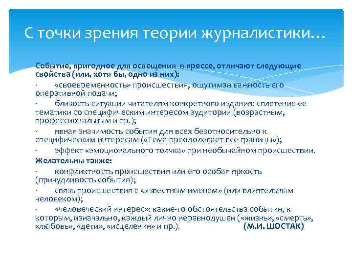 С точки зрения теории журналистики… Событие, пригодное для освещения в прессе, отличают следующие свойства