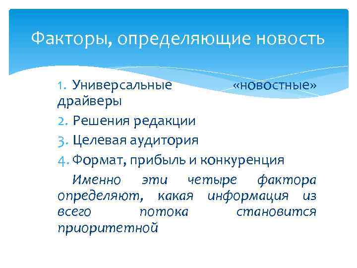 Факторы, определяющие новость 1. Универсальные «новостные» драйверы 2. Решения редакции 3. Целевая аудитория 4.