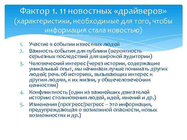 Фактор 1. 11 новостных «драйверов» (характеристики, необходимые для того, чтобы информация стала новостью) 1.