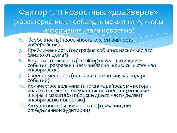 Фактор 1. 11 новостных «драйверов» (характеристики, необходимые для того, чтобы информация стала новостью) 6.