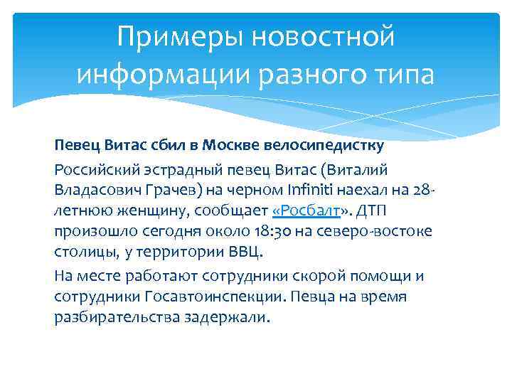 Примеры новостной информации разного типа Певец Витас сбил в Москве велосипедистку Российский эстрадный певец