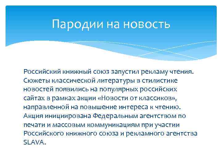 Пародии на новость Российский книжный союз запустил рекламу чтения. Сюжеты классической литературы в стилистике