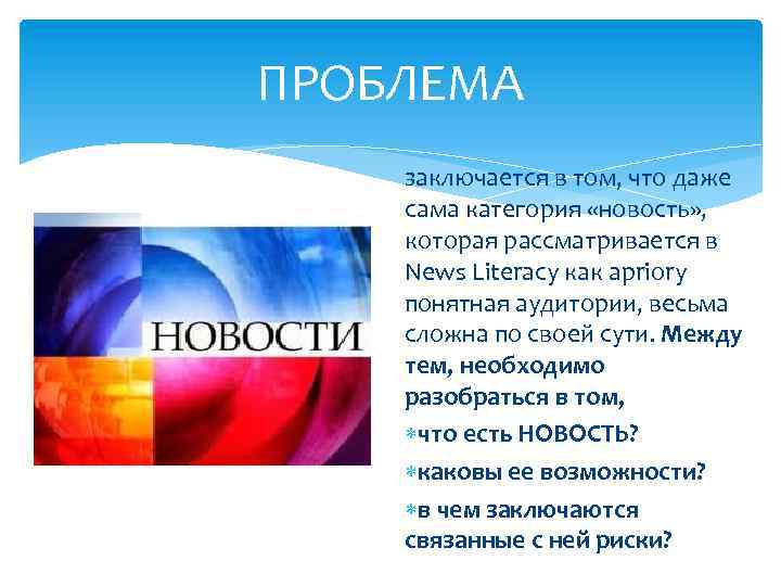 ПРОБЛЕМА заключается в том, что даже сама категория «новость» , которая рассматривается в News