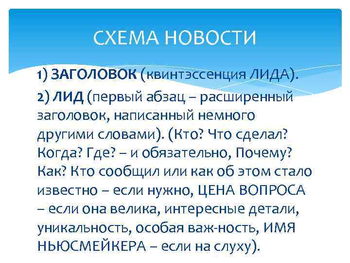 СХЕМА НОВОСТИ 1) ЗАГОЛОВОК (квинтэссенция ЛИДА). 2) ЛИД (первый абзац – расширенный заголовок, написанный